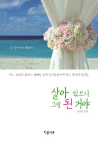 살아있으니 그럼 된거야